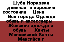 Шуба Норковая длинная ,в хорошим состоянии  › Цена ­ 70 000 - Все города Одежда, обувь и аксессуары » Женская одежда и обувь   . Ханты-Мансийский,Ханты-Мансийск г.